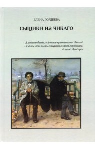 Сыщики из Чикаго