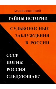 Тайны истории. Судьбоносные заблуждения в России. СССР погиб! Россия следующая?