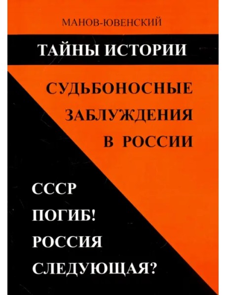 Тайны истории. Судьбоносные заблуждения в России. СССР погиб! Россия следующая?