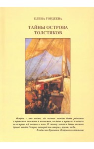 Тайны острова толстяков