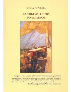 Тайны острова толстяков Тайны острова толстяков