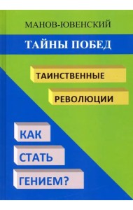 Тайны побед. Таинственные революции. Как стать гением? Исторический анализ