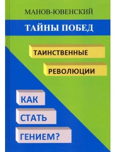 Тайны побед. Таинственные революции. Как стать гением? Исторический анализ