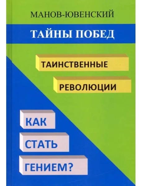 Тайны побед. Таинственные революции. Как стать гением? Исторический анализ