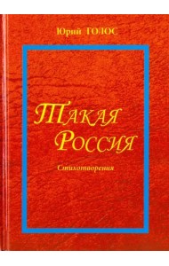 Такая Россия. Новая лирика. Избранные стихотворения
