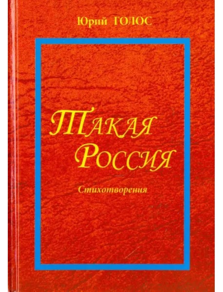 Такая Россия. Новая лирика. Избранные стихотворения