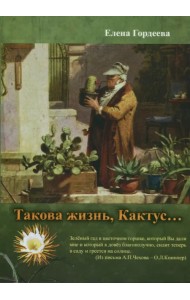 Такова жизнь, Кактус