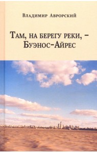 Там, на берегу реки, - Буэнос-Айрес