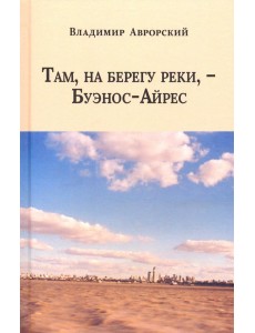 Там, на берегу реки, - Буэнос-Айрес