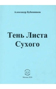 Тень Листа Сухого. Стихи