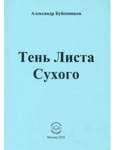 Тень Листа Сухого. Стихи