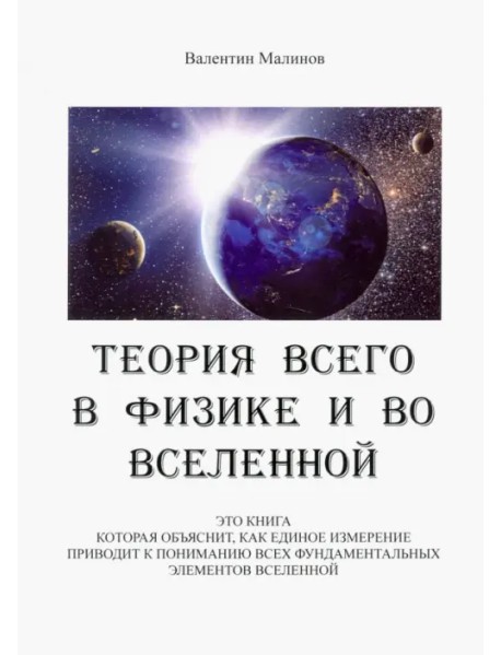 Теория всего в физике и во вселенной