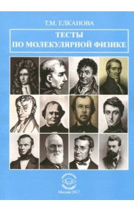 Тесты по молекулярной физике