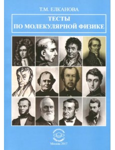 Тесты по молекулярной физике