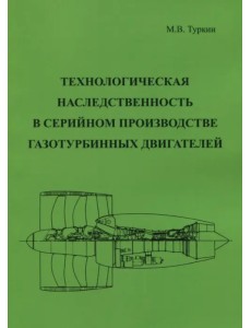 Технологическая наследственность в серийном производстве газотурбинных двигателей