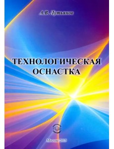 Технологическая оснастка Технологическая оснастка