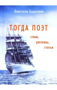 Тогда поэт. Стихи, рассказы, статьи
