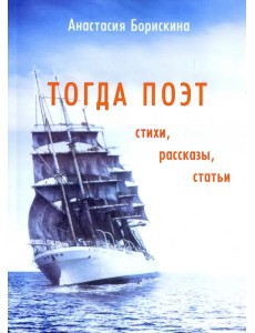 Тогда поэт. Стихи, рассказы, статьи Тогда поэт. Стихи, рассказы, статьи