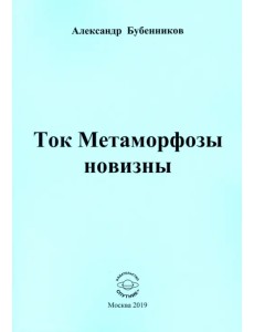 Ток Метаморфозы новизны Ток Метаморфозы новизны