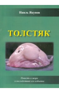 Толстяк