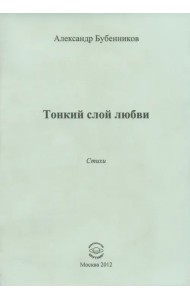 Тонкий слой любви