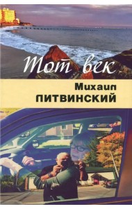 Тот век рассыпался, как мел