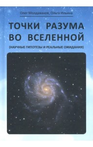 Точки разума во вселенной (научные гипотезы и реальные ожидания)