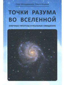 Точки разума во вселенной (научные гипотезы и реальные ожидания)