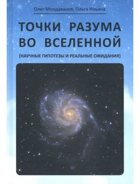 Точки разума во вселенной (научные гипотезы и реальные ожидания)