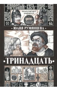 Тринадцать