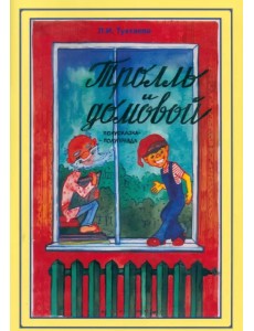 Тролль и домовой. Полусказка-полуправда Тролль и домовой. Полусказка-полуправда