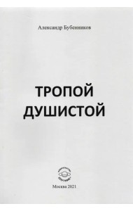 Тропой душистой. Стихи