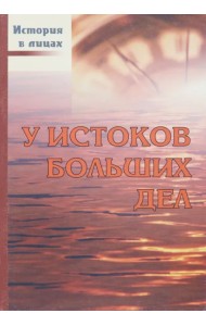 У истоков больших дел