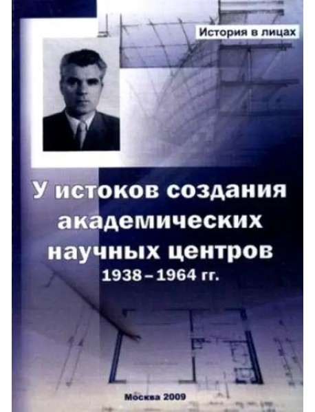 У истоков создания академических научных центров. 1938-1964 гг.