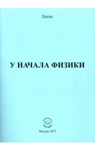У начала физики