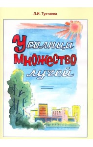 У солнца множество лучей