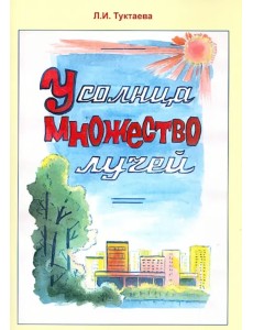 У солнца множество лучей У солнца множество лучей