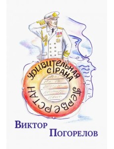 Удивительная страна Перверстан