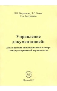 Управление документацией. Англо-русский аннотированный словарь стандартизированной терминологии
