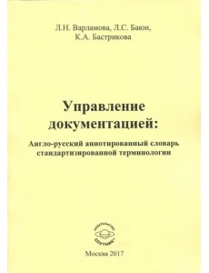Управление документацией. Англо-русский аннотированный словарь стандартизированной терминологии Управление документацией. Англо-русский аннотированный словарь стандартизированной терминологии