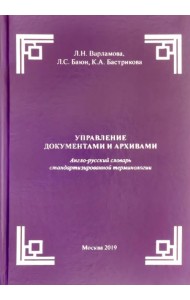 Управление документами и архивами. Англо-русский словарь стандартизированной терминологии