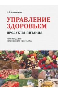 Управление здоровьем. Продукты питания. Рекомендации. Комплексная программа