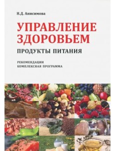 Управление здоровьем. Продукты питания. Рекомендации. Комплексная программа
