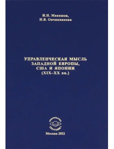 Управленческая мысль Западной Европы, США и Японии XIX-XX века