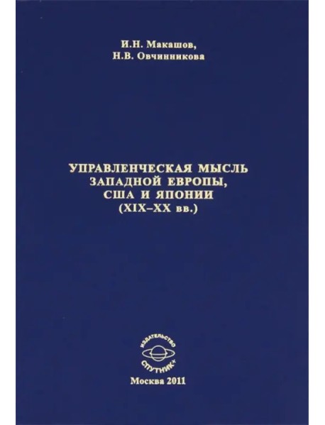 Управленческая мысль Западной Европы, США и Японии XIX-XX века