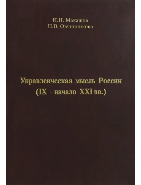 Управленческая мысль России (IX - начало XXI вв.)