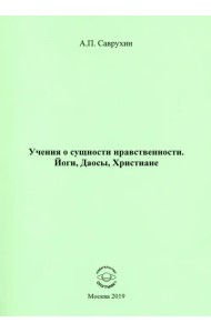 Учения о сущности нравственности. Йоги, Даосы, Христиане
