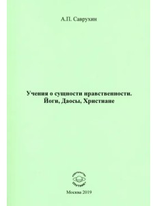 Учения о сущности нравственности. Йоги, Даосы, Христиане Учения о сущности нравственности. Йоги, Даосы, Христиане