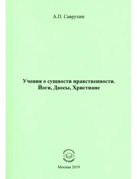 Учения о сущности нравственности. Йоги, Даосы, Христиане