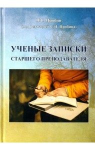 Ученые записки старшего преподавателя